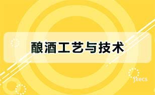 酿酒工艺与技术