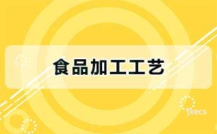食品加工工艺