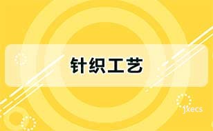 针织工艺