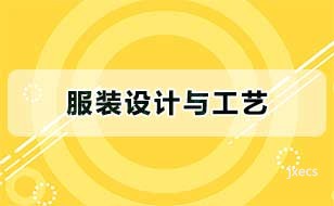 服装设计与工艺