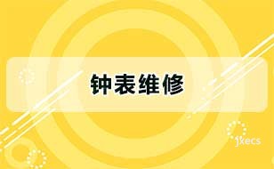钟表维修