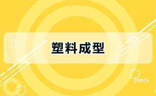 塑料成型