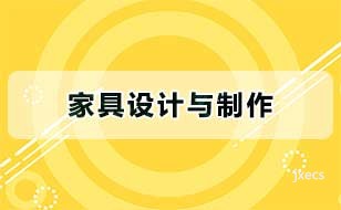 家具设计与制作