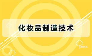 化妆品制造技术图片展示