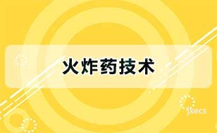 火炸药技术