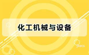 化工机械与设备
