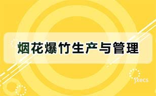 烟花爆竹生产与管理