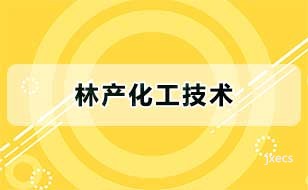 林产化工技术