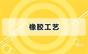 橡胶工艺图片展示