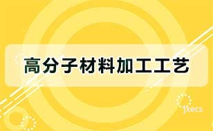 高分子材料加工工艺图片展示