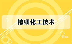 精细化工技术