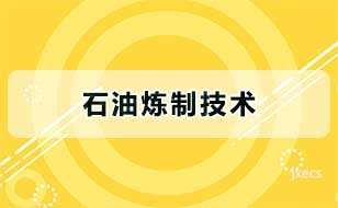 石油炼制技术