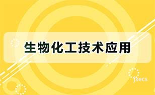 生物化工技术应用图片展示
