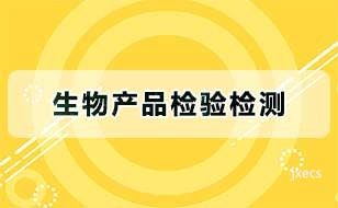 生物产品检验检测图片展示