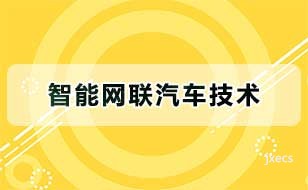 智能网联汽车技术