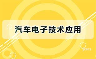 汽车电子技术应用