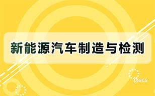 新能源汽车制造与检测