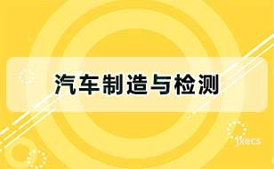 汽车制造与检测