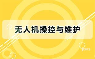 无人机操控与维护