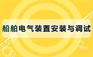 船舶电气装置安装与调试