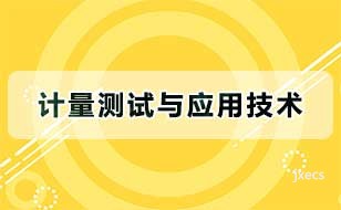 计量测试与应用技术