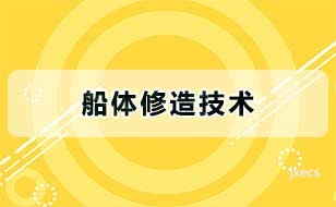 船体修造技术
