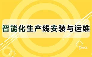智能化生产线安装与运维