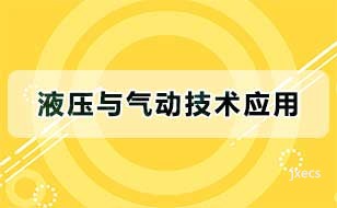 液压与气动技术应用图片展示