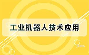 工业机器人技术应用