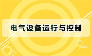 电气设备运行与控制