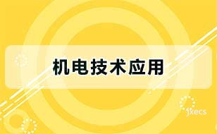 机电技术应用