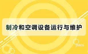 制冷和空调设备运行与维护
