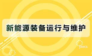 新能源装备运行与维护