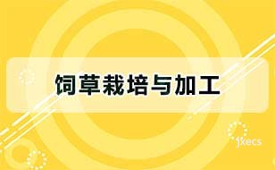 饲草栽培与加工