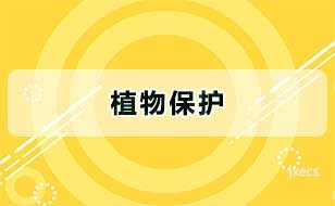 植物保护