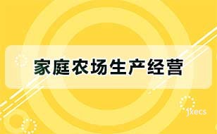 家庭农场生产经营