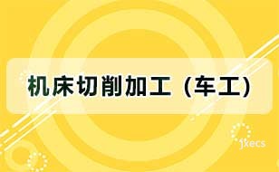 机床切削加工 (车工)