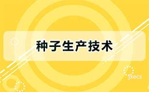 种子生产技术
