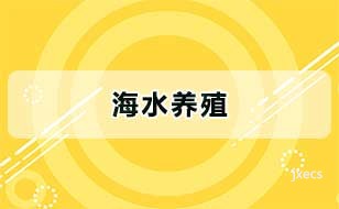 海水养殖图片展示
