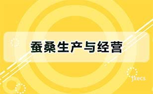 蚕桑生产与经营图片展示