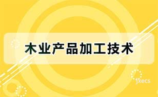 木业产品加工技术