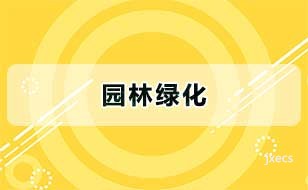 园林绿化