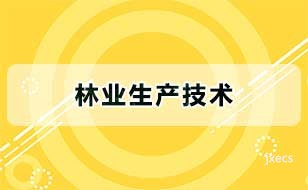 林业生产技术图片展示