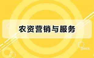 农资营销与服务图片展示