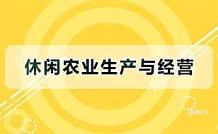 休闲农业生产与经营图片展示