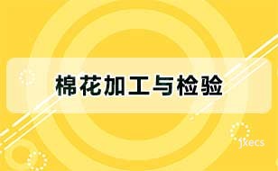 棉花加工与检验