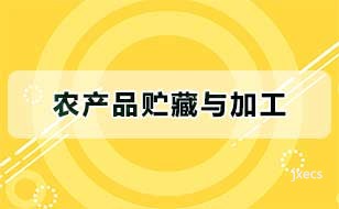农产品贮藏与加工