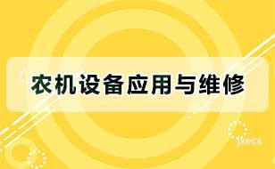 农机设备应用与维修