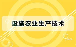 设施农业生产技术