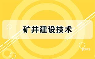 矿井建设技术